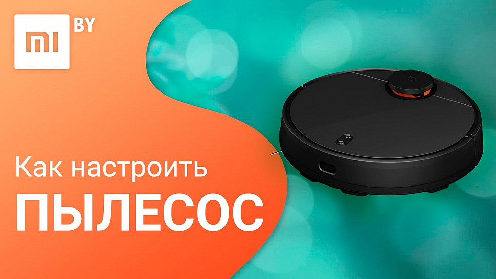 Как подключить робот пылесос xiaomi к телефону пошагово инструкция с фото на русском языке