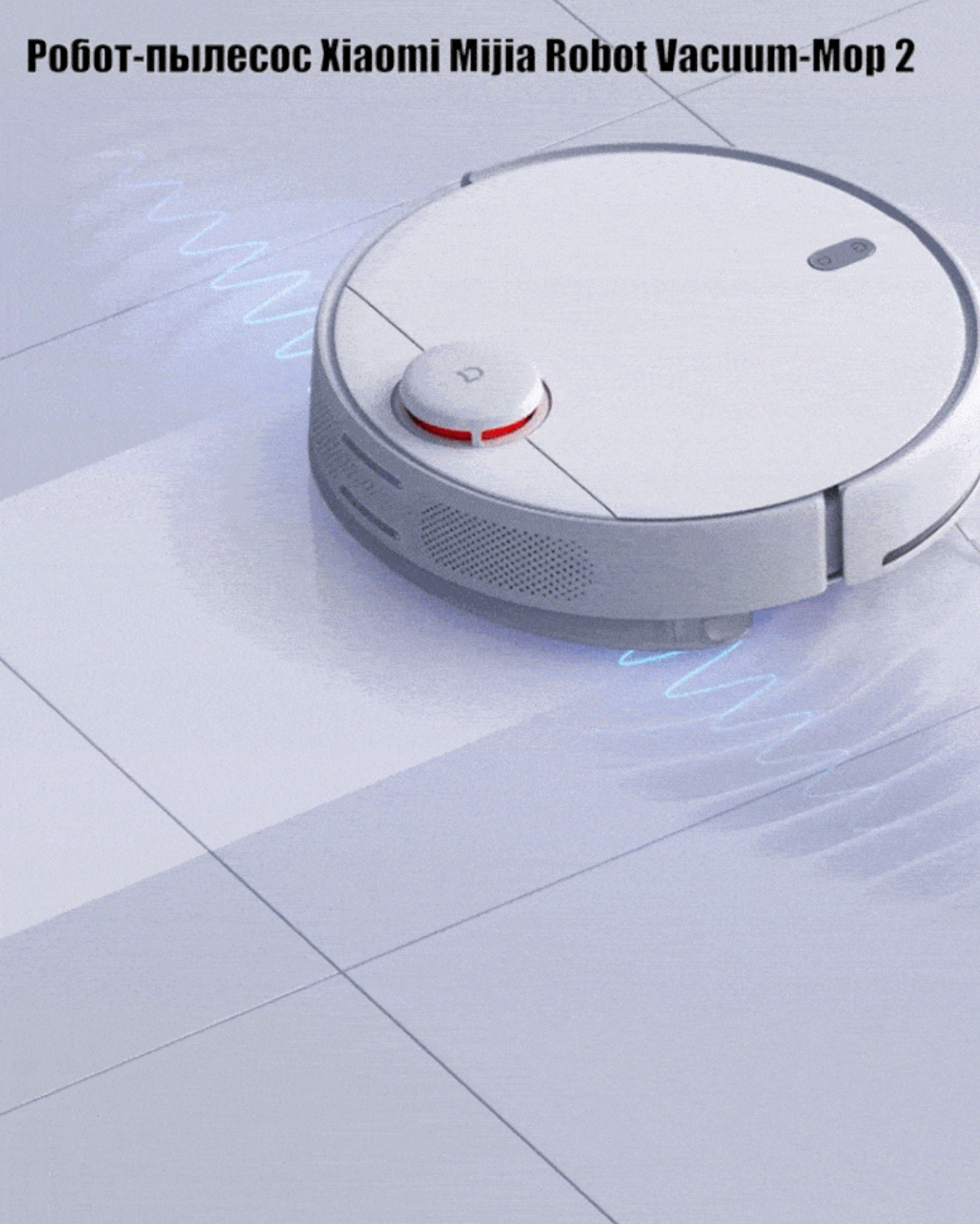 Робот-пылесос Xiaomi Mijia Robot Vacuum-Mop 2 (MJST1S) 2